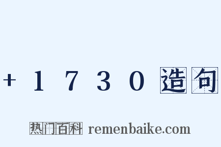 +1730造句是什么意思的图片